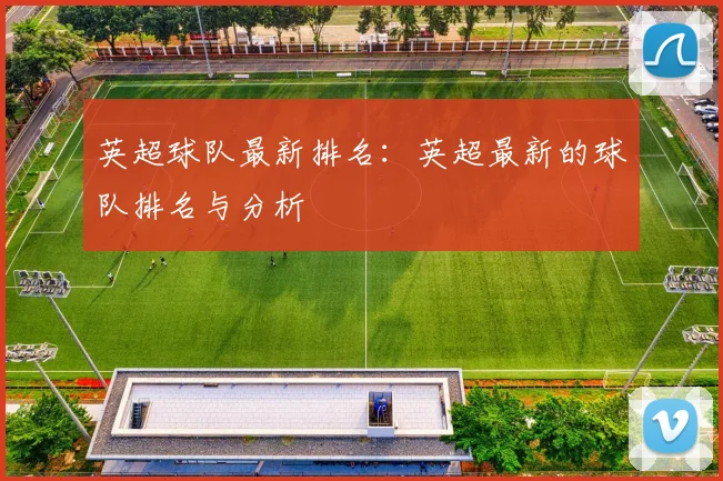 英超球队最新排名：英超最新的球队排名与分析