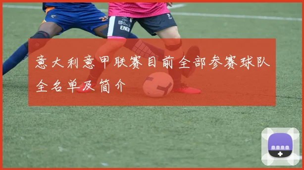 意大利意甲联赛目前全部参赛球队全名单及简介