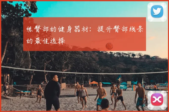 练臀部的健身器材：提升臀部线条的最佳选择