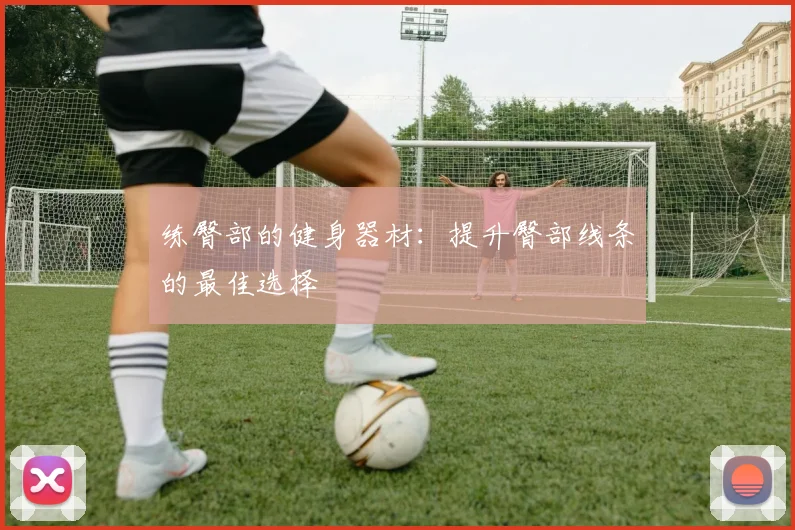 练臀部的健身器材：提升臀部线条的最佳选择