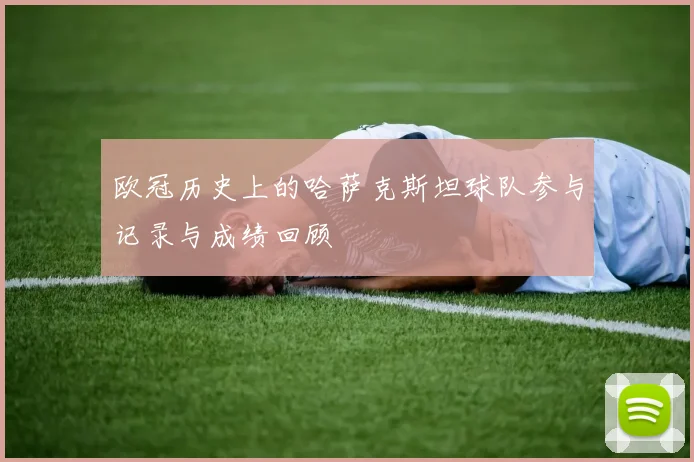 欧冠历史上的哈萨克斯坦球队参与记录与成绩回顾