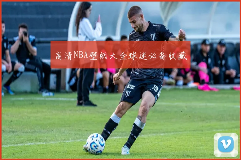 高清NBA壁纸大全球迷必备收藏