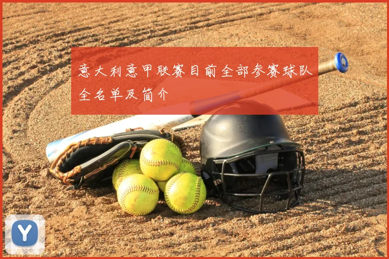 意大利意甲联赛目前全部参赛球队全名单及简介