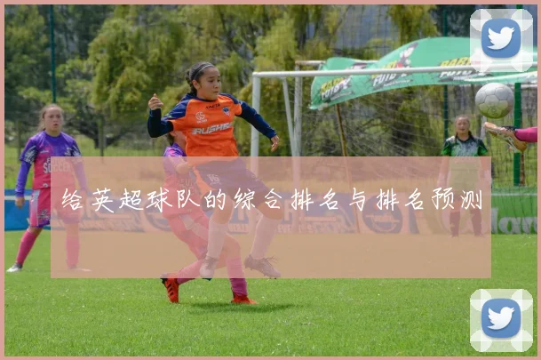 给英超球队的综合排名与排名预测