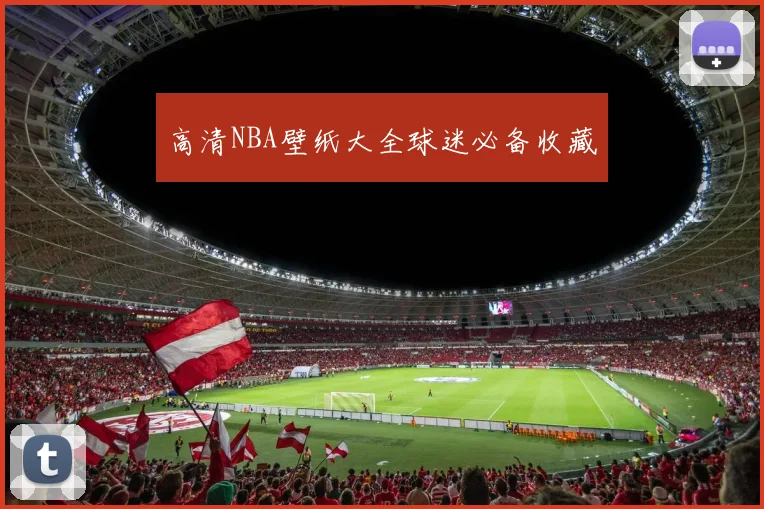 高清NBA壁纸大全球迷必备收藏