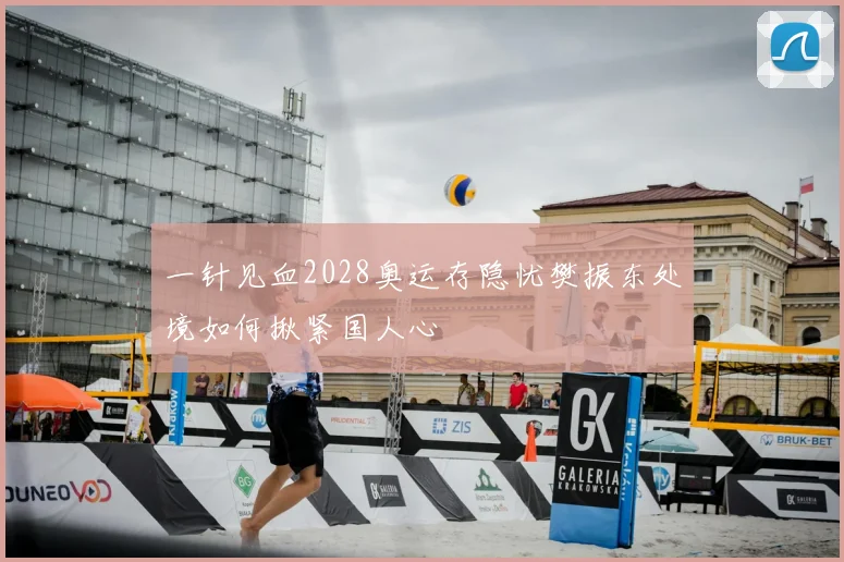 一针见血2028奥运存隐忧樊振东处境如何揪紧国人心
