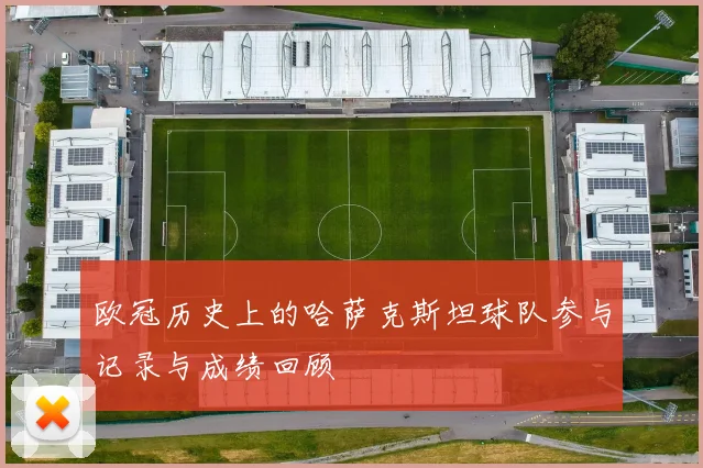 欧冠历史上的哈萨克斯坦球队参与记录与成绩回顾